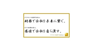 同族経営の強みを活かせる社長と活かせない社長の違い,同族経営,同族,経営,お金,2代目,社長,財務,潰れない,会社,セミナー,コンサルティング