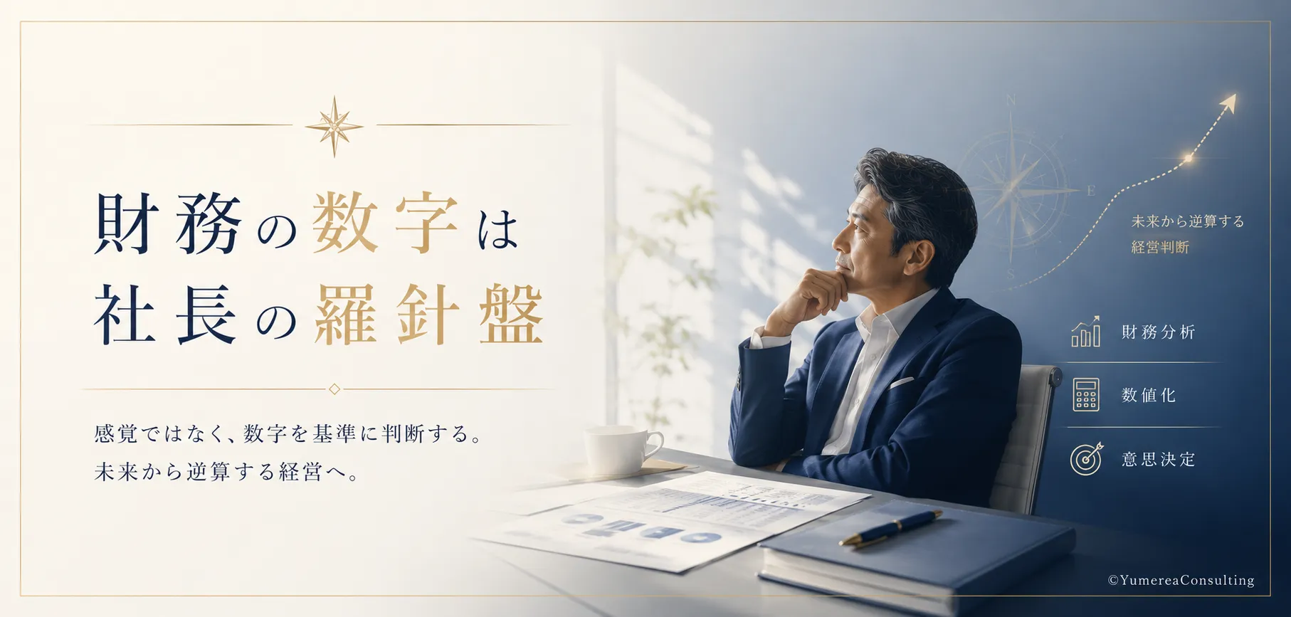 財務の数字は社長の羅針盤