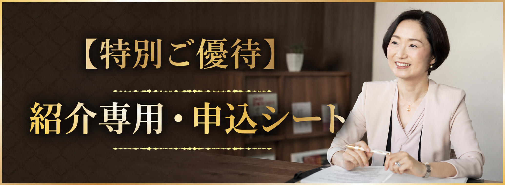 紹介専用・申込シートヘッダー