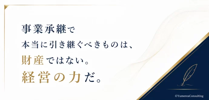 事業承継 経営力