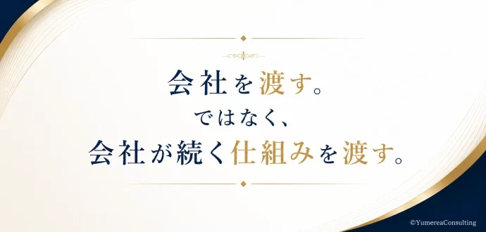会社続く仕組み