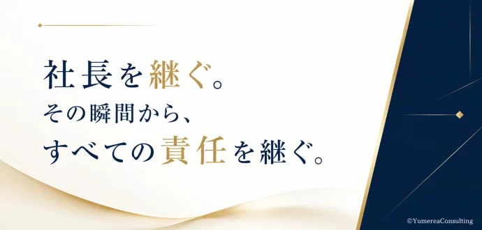 社長継ぐ責任