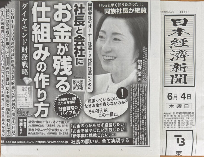 2026年6月4日付 日本経済新聞 本紙2面に掲載されたダイヤモンド財務戦略の広告