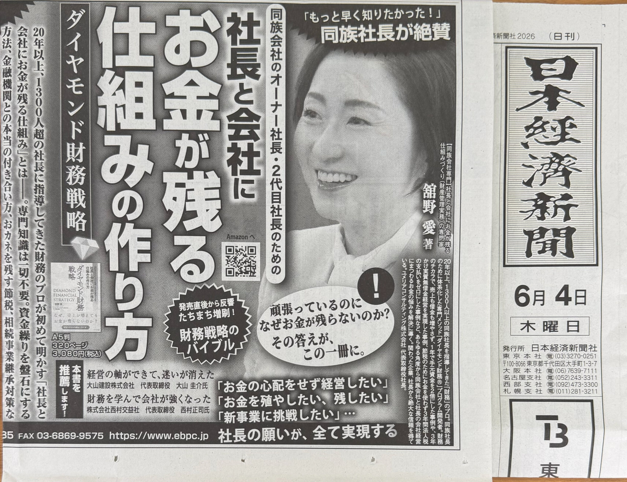 2026年6月4日付 日本経済新聞 本紙2面に掲載されたダイヤモンド財務戦略の広告