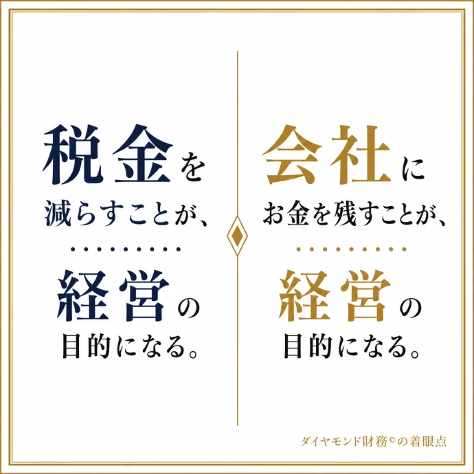 節税ばかりでは危険？税金を払いたくない会社の落とし穴,節税対策 ,同族,経営,お金,2代目,社長,財務,潰れない,会社,セミナー,コンサルティング​