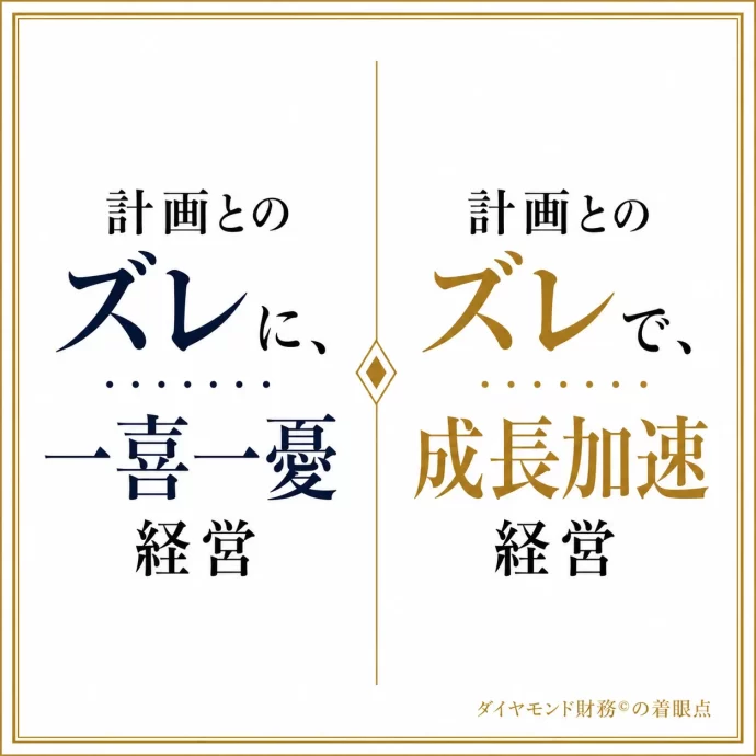 計画通りにいかない経営計画ほど実は重要な理由,経営計画,同族,経営,お金,2代目,社長,財務,潰れない,会社,セミナー,コンサルティング