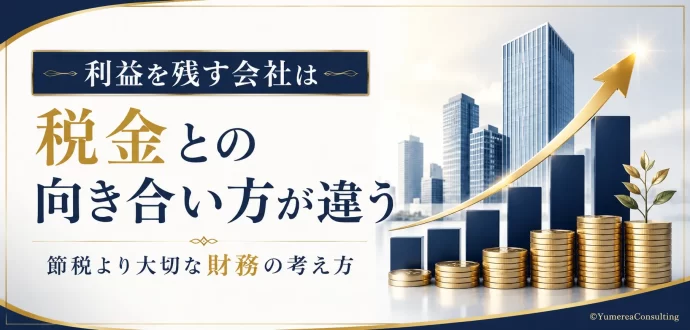 税金財務利益会社