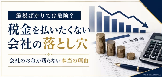 節税会社お金残らない