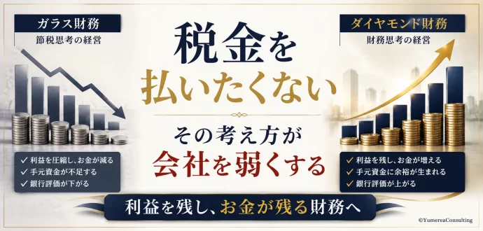 税金払いたくない会社財務
