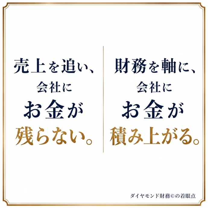 お金が残る社長と残らない社長の違い｜財務を経営の軸にする方法,お金を残す経営財務,同族,経営,お金,2代目,社長,財務,潰れない,会社,セミナー,コンサルティング