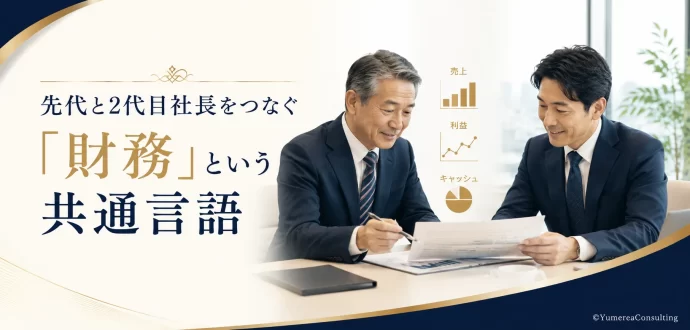 親子経営数字未来