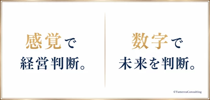 社長判断財務