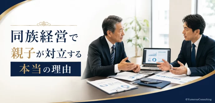 親子経営数字未来