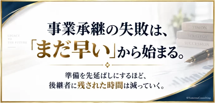 事業承継タイミング逃す理由