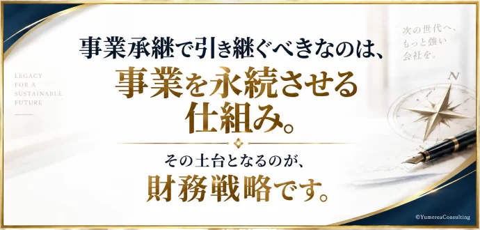 事業継承タイミング準備