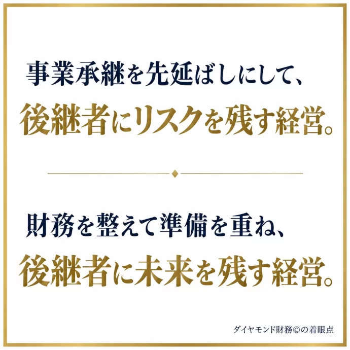 事業承継の成功確率を高めるために考えるべきこと、事業承継、同族,経営,お金,2代目,社長,財務,潰れない,会社,セミナー,コンサルティング