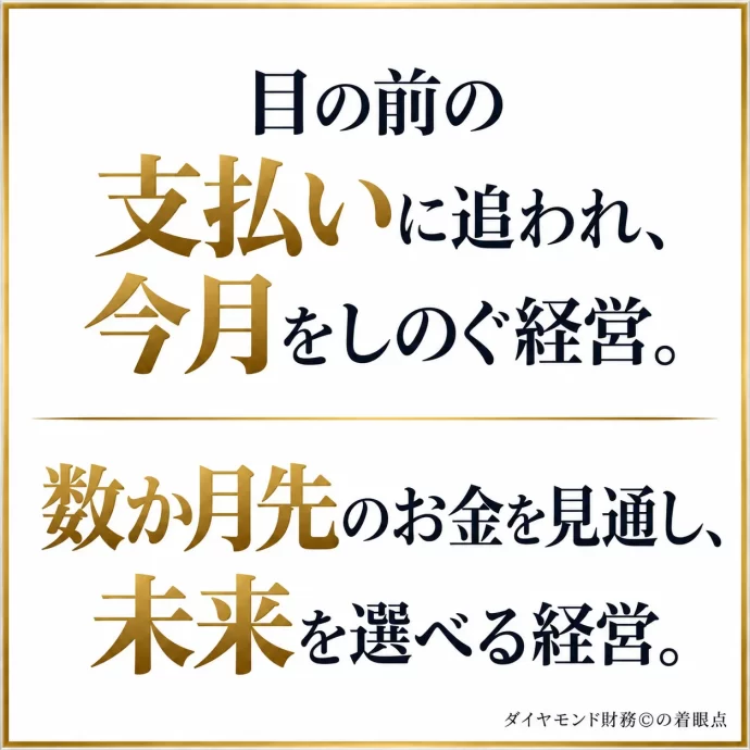「資金繰りに追われる社長」と「先を見通せる社長」の財務の視点,資金繰り,同族,経営,お金,2代目,社長,財務,潰れない,会社,セミナー,コンサルティング