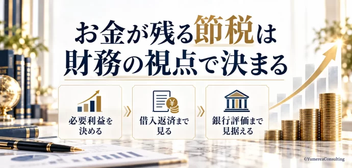 お金が残る節税財務視点